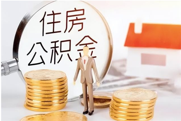焦作公积金不在职了可以取出来吗（住房公积金不工作了可以拿出来吗?）