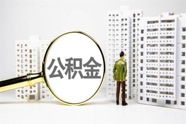焦作提公积金（2019提取公积金的方法）