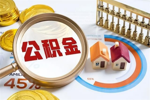 焦作急用钱公积金怎么提出来（急用钱公积金怎么提取出来）