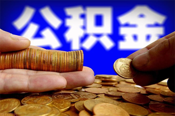 焦作当天离职可以取公积金吗（辞职当天可以提取住房公积金吗）