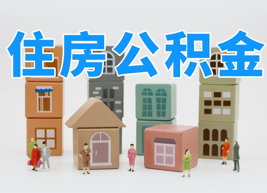 焦作公积金该怎么取出来（怎么取出来住房公积金）