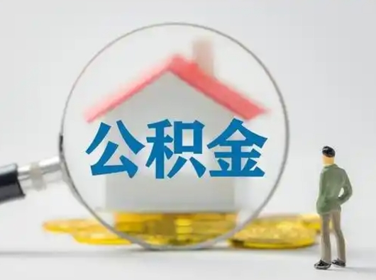 焦作离职的时候可以取公积金吗（离职能取住房公积金吗）