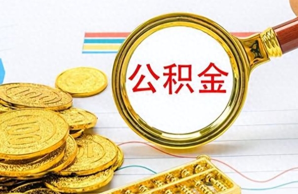 焦作离职公积金如何取取处理（离职公积金怎么领取?）
